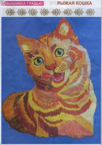 Рыжая кошка - Схема для вышивания гладью