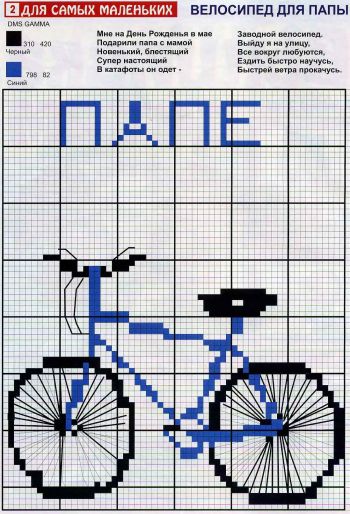Велосипед для папы - Схема для вышивания крестиком