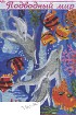Подводный мир - Схема для вышивания гладью