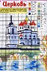 Церковь - Схема для вышивания крестиком