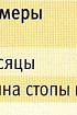 Вязание пятки и мыска, таблица размеров