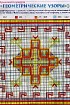Геометрические узоры - Схема для вышивания крестиком