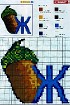 Буква Ж - Схема для вышивания крестиком