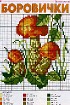 Боровички - Схема для вышивания крестиком