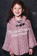 Пончо с застежкой для девочки