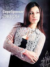 Серебристое болеро