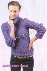 Фиолетовый свитер с косами