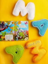 Вязаные буквы крючком