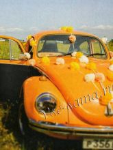 Помпоны для украшения машины Just married