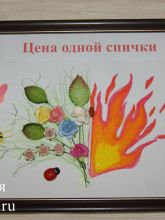 МК - Плакат Берегите природу (Цена одной спички), фото