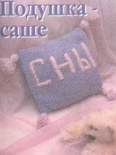 Подушка-саше