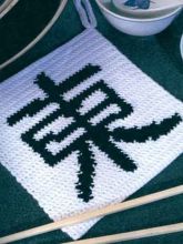 Прихватка с иероглифом