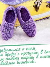 Сиреневые пинетки