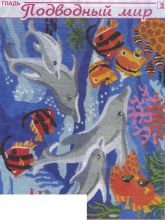 Подводный мир - Схема для вышивания гладью