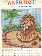 Львенок - Схема для вышивания крестиком