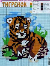 Тигренок - Схема для вышивания крестиком