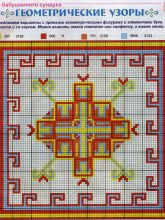 Геометрические узоры - Схема для вышивания крестиком