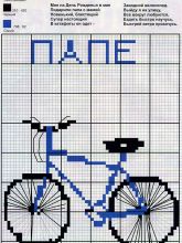 Велосипед для папы - Схема для вышивания крестиком