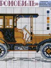 Ретромобиль - Схема для вышивания крестиком